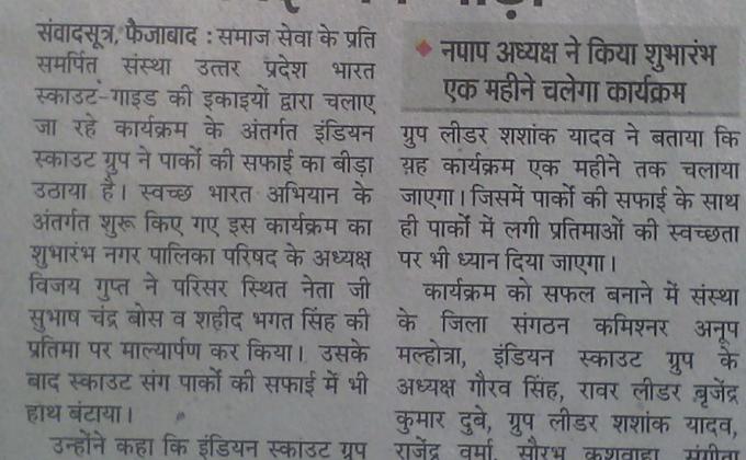 स्काउट/गाइड ने उठाया पार्को की सफाई का बीड़ा।