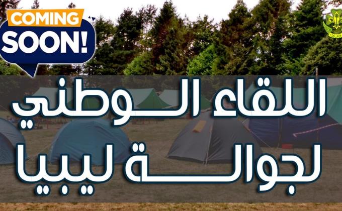 الكشافة الليبية تستعد لاطلاق اللقاء الوطني للجوالة 2021