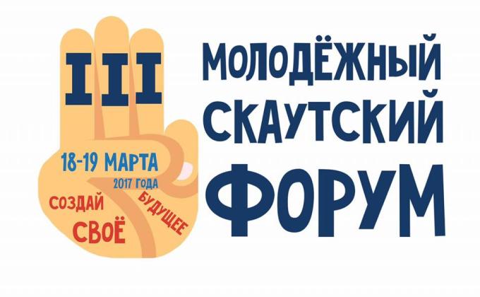 III Молодёжный Скаутский Форум