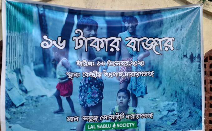 ১৬ টাকার বাজার
