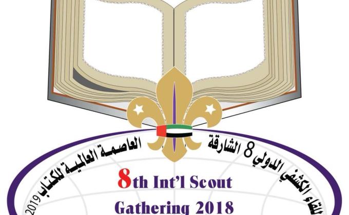  اللقاء الكشفي الدولي الثامن بالشارقة 2018