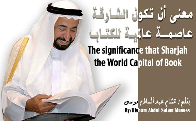 معنى أن تكون الشارقة عاصمة عالمية للكتاب