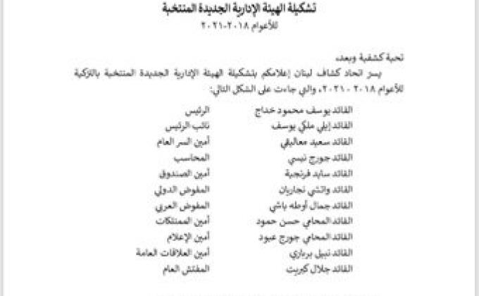 اتحاد كشاف لبنان يعلن عن تشكيلة الهيئة الإدارية الجديدة المنتخبة للاعوام 2018-2021   