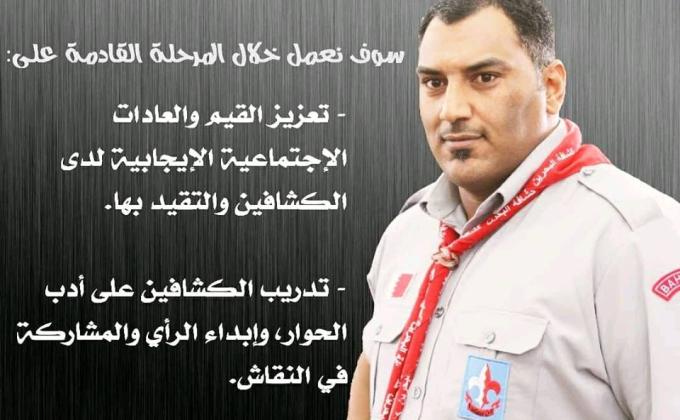 المفوض الدولي لجمعية كشافة البحرين يؤكد ان المرحلة القادمة ستحمل في طياتها قيم لابد من الالتزام بها