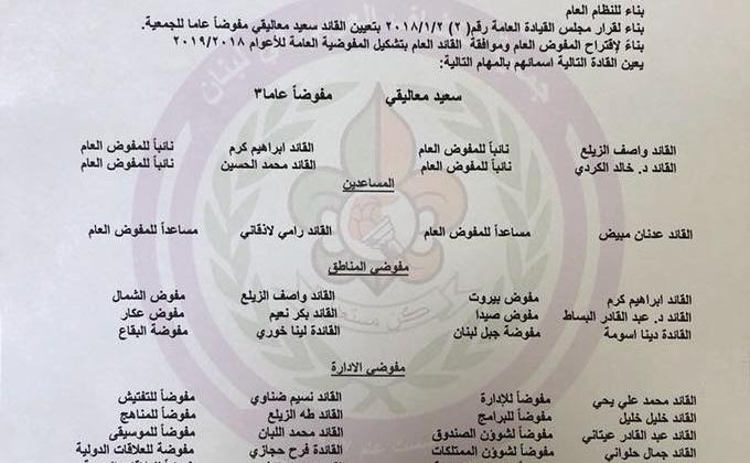 جمعية الكشاف العربي في لبنان تصدر تشكيلة مفوضيتها العامة للعام 2018- 2019 
