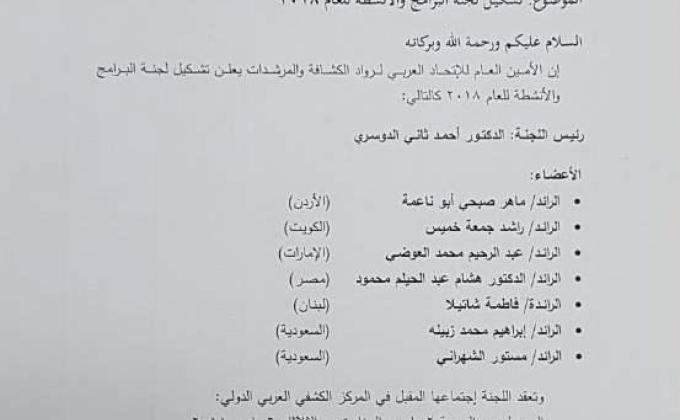 الأمين العام للاتحاد العربي لرواد الكشافة والمرشدات الأمير يوسف دندن يعلن عن تشكيل لجنة البرامج والانشطة 