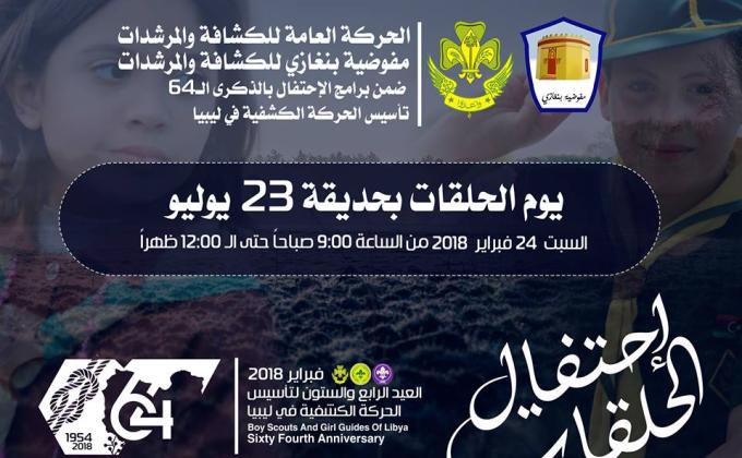  Benghazi scouts and girl giueds Commission start the celebrating  programs of  the 64th anniversary of the founding of the Scout Movement in Libya