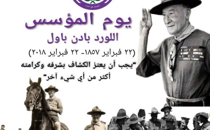 جمعية الكشاف العربي في لبنان تتقدم من كل منتسبي الحركة الكشفية بأحر التهاني بيوم المؤسس 