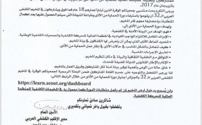 المخيم الكشفي العربي 32 - الجزائر 