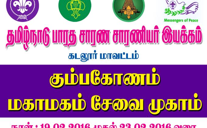 KUMBAKONAM MAHAMAGAM SERVICE