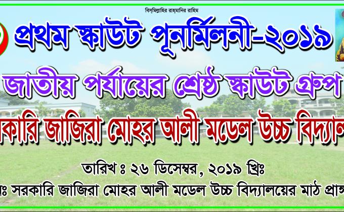 প্রথম স্কাউট পুনর্মিলনী-২০১৯
