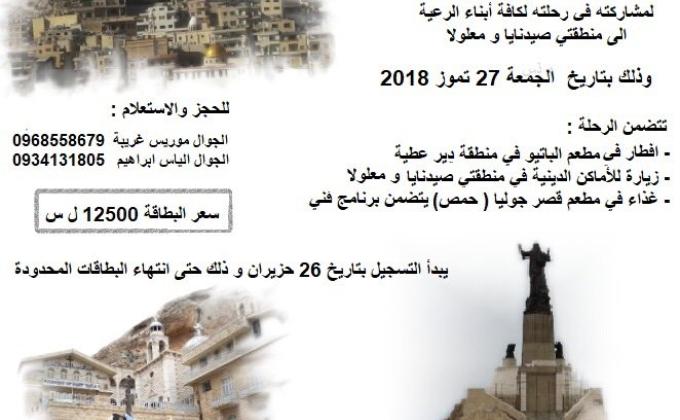 رحلة الى ديري صيدنايا ومعلولا