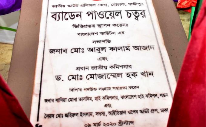 ''ব্যাডেন পাওয়েল চত্বর" এর ভিত্তিপ্রস্তর স্থাপন..!