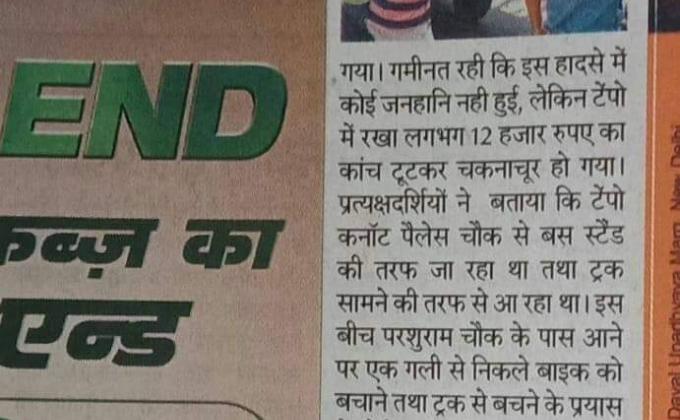 दुर्घटना में की सहायता।