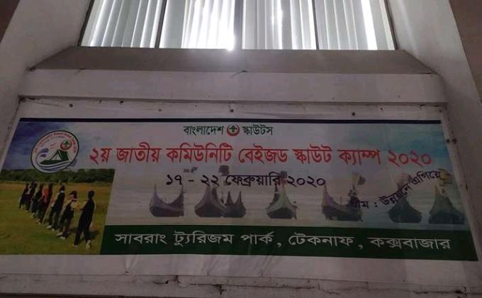 ২য় জাতীয় কমিউনিটি বেইজড স্কাউট ক্যাম্প ২০২০
