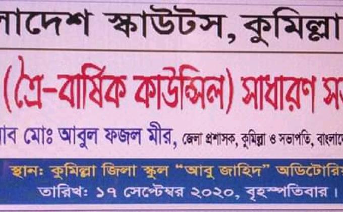 বাংলাদেশ স্কাউটস,কুমিল্লা জেলার বার্ষিক ( এৈ-বার্ষিক কাউন্সিল) সাধারন সভা -২০২০