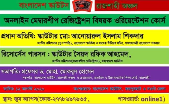 বাংলাদেশ স্কাউটস রাজশাহী অঞ্চলের ব্যাবস্থাপনায় মেম্বরশীপ রেজিষ্ট্রেশন বিষয়ক ওরিয়েন্টেশন প্রোগ্রাম অনুষ্ঠিত