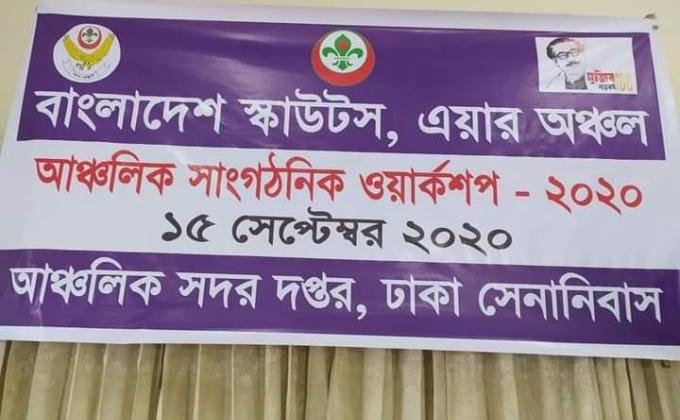 ১৫সেপ্টেম্বর বাংলাদেশ স্কাউটস, এয়ার অঞ্চলের আঞ্চলিক সাংগঠনিক সভা অনুষ্ঠিত হয়।