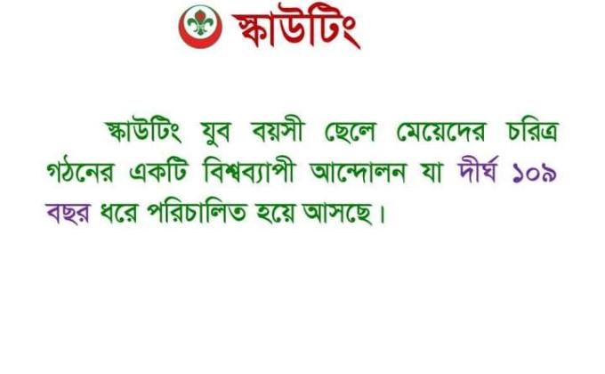 সরকারি তিতুমীর কলেজ রোভার স্কাউট গ্রুপ এর আলোচনা সভা অনুষ্ঠিত হয়। 