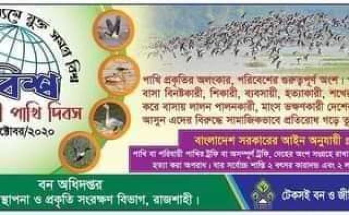 বিশ্ব পরিযায়ী পাখী দিবস-২০২০

