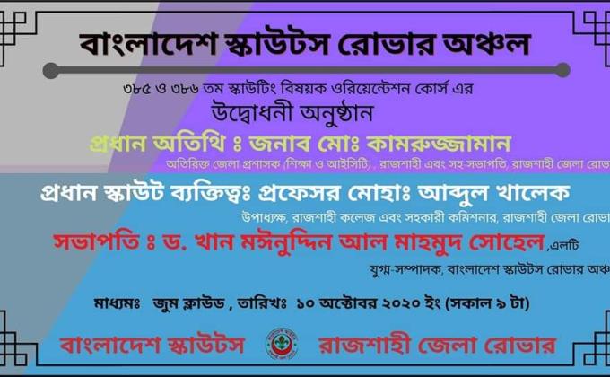 ৩৮৫ ও ৩৮৬ তম স্কাউটিং বিষয়ক ওরিয়েন্টেশন কোর্স এর উদ্বোধনী অনুষ্ঠান