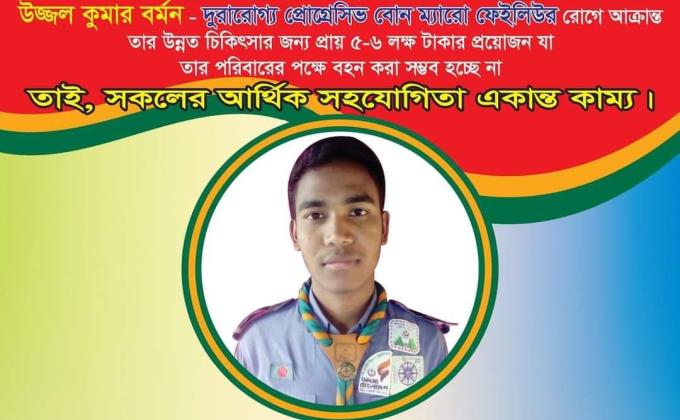 দশের লাঠি একের বোঝা.
আসুন আমরা সবাই এই ভাইটির চিকিৎস্যা সহায়তার জন্য এগিয়ে আসি।
আপনার একটু সহযোগীতায় বেঁচে যেতে পারে তার প্রাণ!