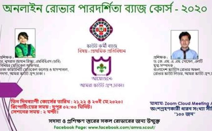  অনলাইন রোভার পারদর্শিতা ব্যাজ কোর্স -২০২০ (প্রথম পর্ব)
