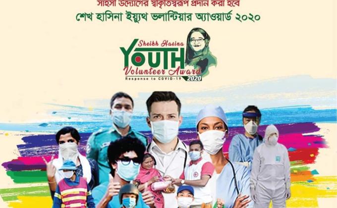 মাননীয় প্রধানমন্ত্রীর নামে শেখ হাসিনা ইয়্যুথ ভলান্টিয়ার অ্যাওয়ার্ড ২০২০’