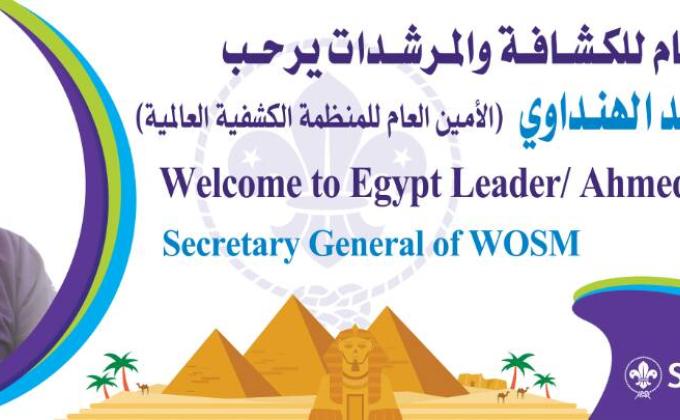زيارة الأمين العام للمنظمة الكشفية العالمية للاتحاد العام للكشافة و المرشدات المصرية