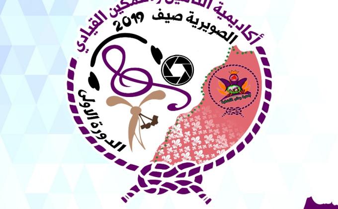 تنظم جمعية رحاب الكشفية القيادة العامة اكاديمية التأهيل و التمكين القيادي
