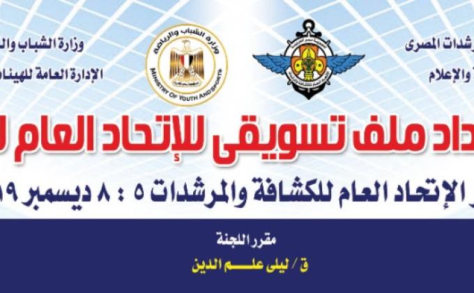اعداد الملف التسويقي للاتحاد العام للكشافة والمرشدات المصري