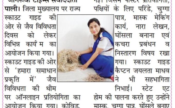 जैव विविधता दिवस पर प्रकाशित स्काउट गाइड केप्टन जयलता माधव की खबर