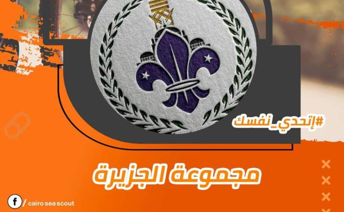 شكر خاص من مركز شباب الجزيره للقاده القائمين علي النشاط