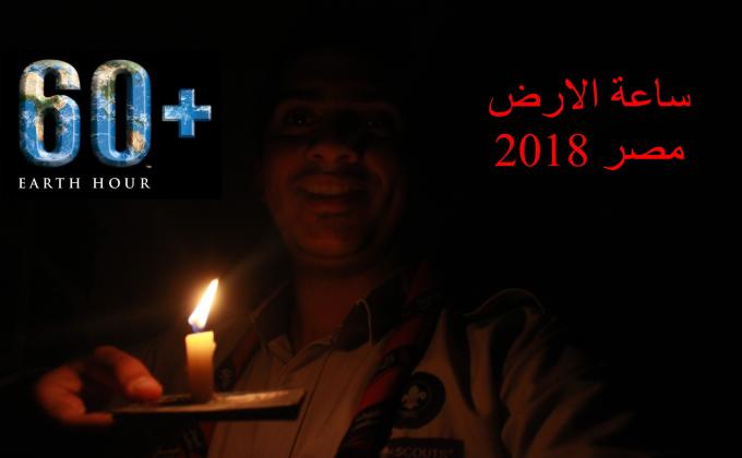 ساعة الارض مصر 2018 earth hour