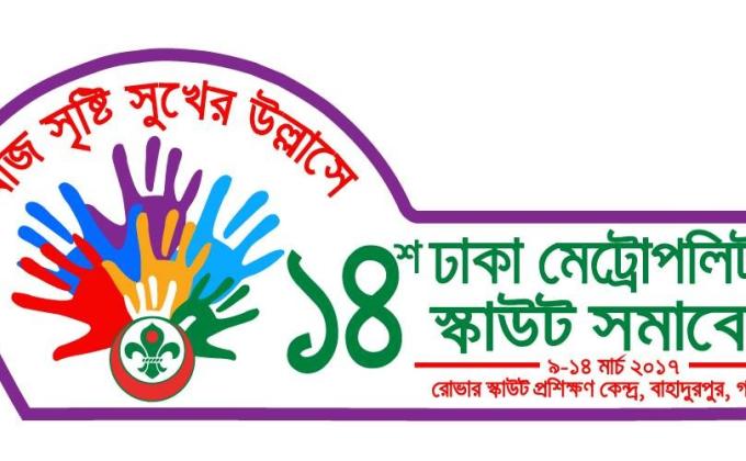 14th Dhaka Metropolitan Scout Jamboree 2017