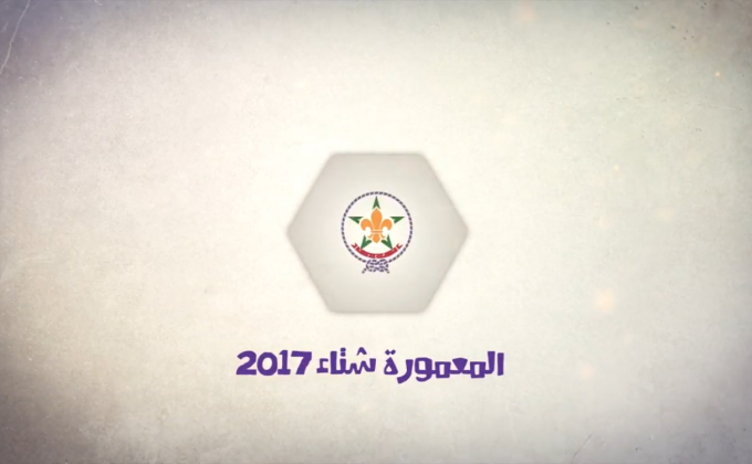 الانشطة الشتوية للكشفية الحسنية المغربية 2017