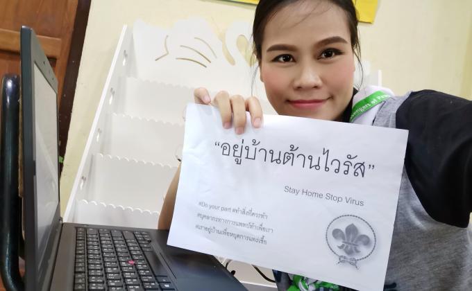 โครงการอยู่บ้านต้านไวรัส