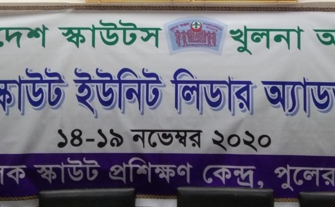 ৪০৩ তম স্কাউট ইউনিট লিডার অ্যাডভান্স কোর্স