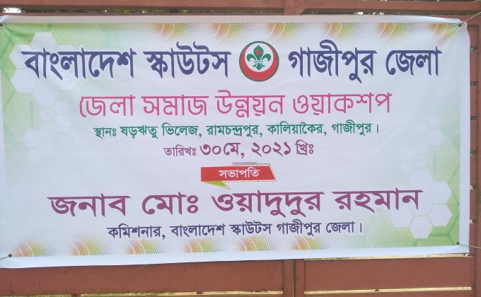 জেলা সমাজ উন্নয়ন ওয়াকসপ।