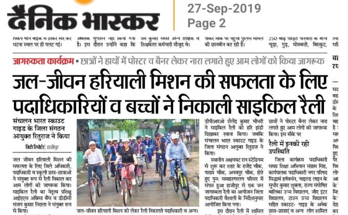 जल जीवन हरियाली मिशन की सफलता हेतु साइकिल रैली