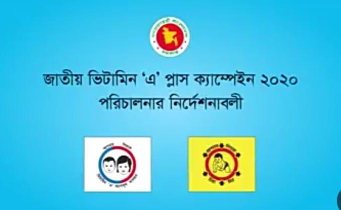 জাতীয় ভিটামিন এ প্লাস ক্যাম্পিং-২০২০