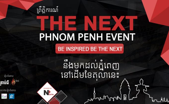 ព្រឹត្តិការណ៍ THE NEXT នឹងមកដល់ភ្នំពេញនៅតុលានេះហើយ