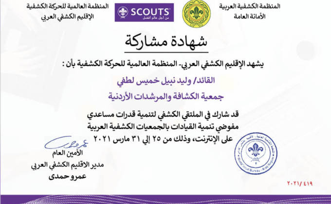 الملتقي الكشفي العربي لتنمية قدرات مساعدي مفوضي تنمية القيادات