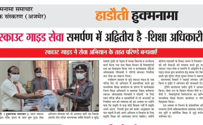 बून्दी स्काउट कमिश्नर ने बाँधे परिण्डे की सराहना