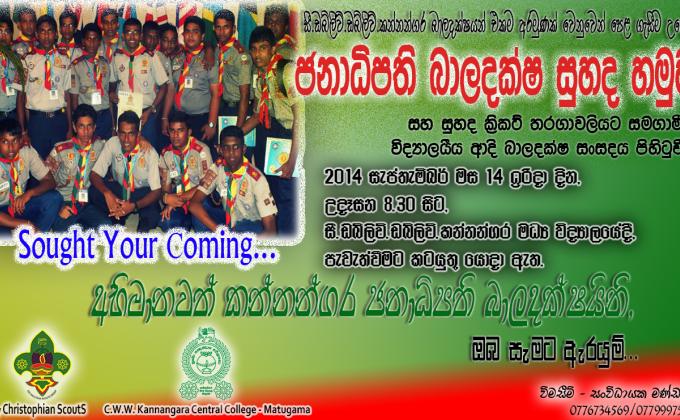 ජනාධිපති බාලදක්ශ ප්‍රධාන ලාභින්  ගේ සුහද හමුව