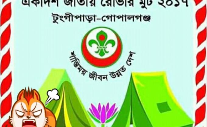 একাদশ জাতীয় রোভার মুট ২০১৭