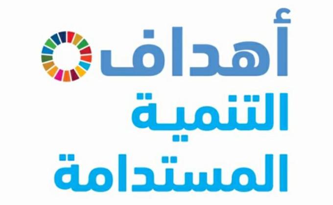 اهداف التنميه المستدامه 