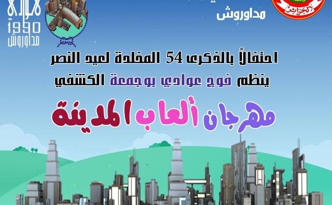 مسابقة ألعاب المدينة-City Games Competition