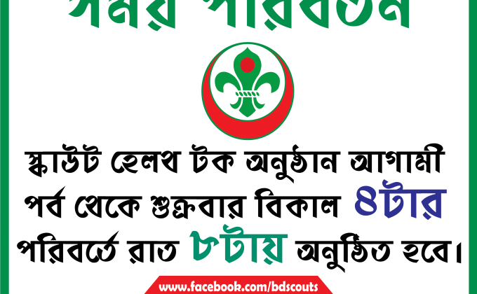 স্কাউট হেলথ টক অনুষ্ঠানের সময় পরিবর্তন করা হয়েছে 