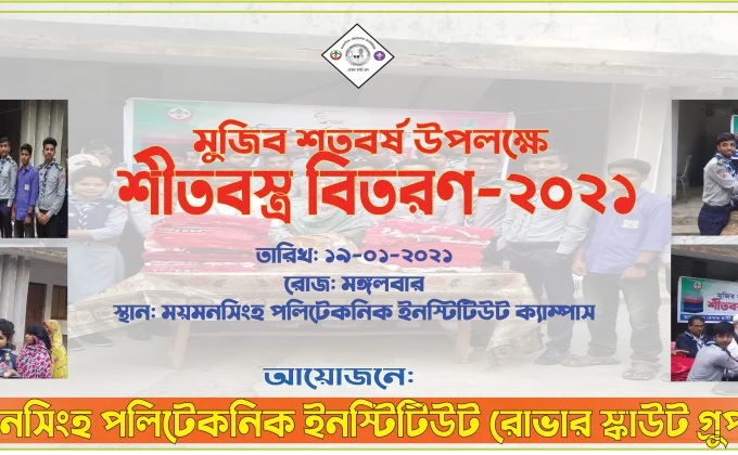 মুজিব শতবর্ষ উপলক্ষে শীতবস্ত্র বিতরণ কর্মসূচি -২০২১